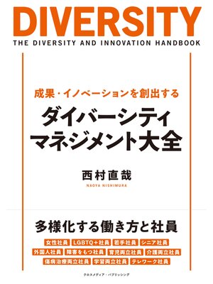 cover image of 成果・イノベーションを創出する ダイバーシティ・マネジメント大全